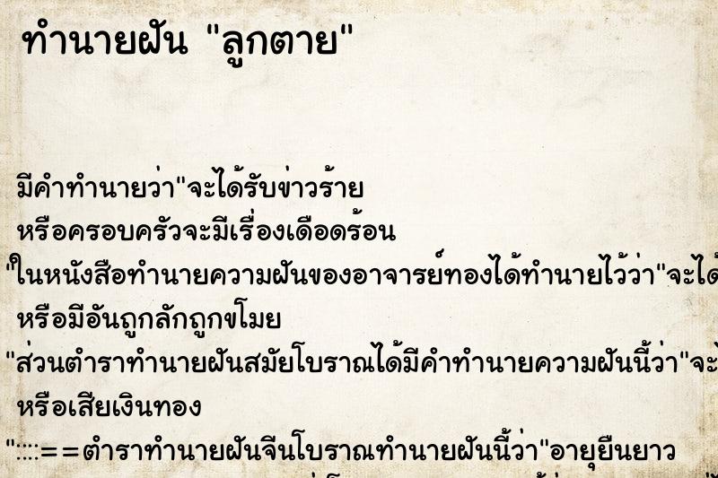 ทำนายฝัน ลูกตาย ตำราโบราณ แม่นที่สุดในโลก