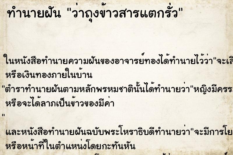 ทำนายฝัน ว่าถุงข้าวสารแตกรั่ว