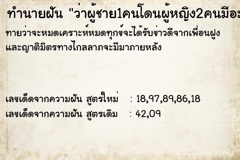 ทำนายฝันว่าผู้ชาย1คนโดนผู้หญิง2คนมีอะไรด้วย ทำนายฝันทำนายฝันว่าผู้ชาย1คนโดนผู้หญิง2คนมีอะไรด้วย