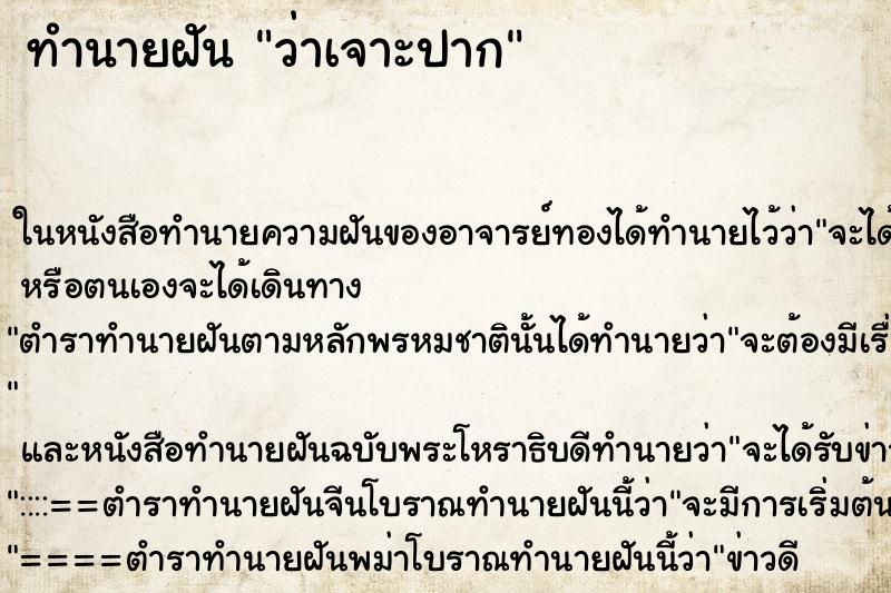 ทำนายฝัน ว่าเจาะปาก ทำนายฝัน ว่าเจาะปาก