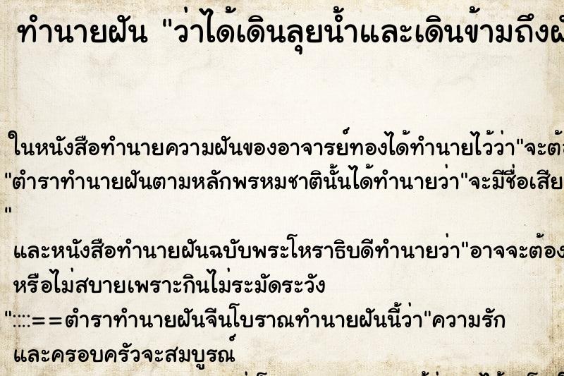 ทำนายฝันว่าได้เดินลุยน้ำและเดินข้ามถึงฝั่งได้ ทำนายฝันทำนายฝันว่าได้เดินลุยน้ำและเดินข้ามถึงฝั่งได้