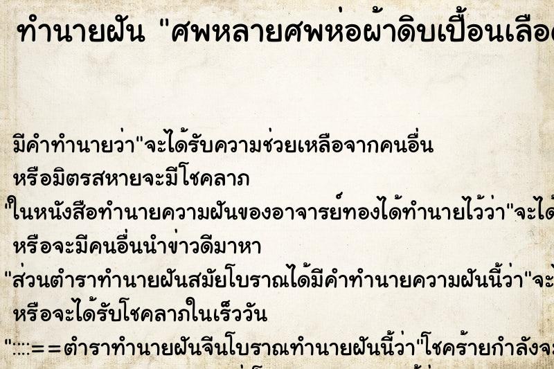 ทำนายฝันศพหลายศพห่อผ้าดิบเปื้อนเลือดเต็มไปหมด ทำนายฝันทำนายฝันศพหลายศพห่อผ้าดิบเปื้อนเลือดเต็มไปหมด