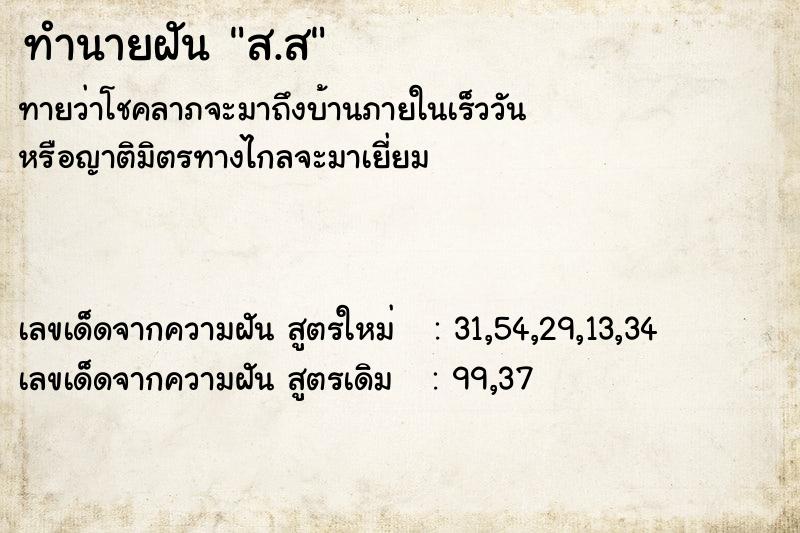 ทำนายฝันส.ส ทำนายฝันทำนายฝันส.ส