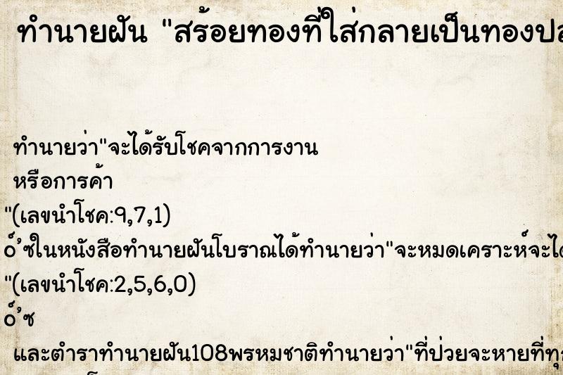 ทำนายฝัน สร้อยทองที่ใส่กลายเป็นทองปลอมลอกเป็นสีดำ ทำนายฝัน สร้อยทองที่ใส่กลายเป็นทองปลอมลอกเป็นสีดำ