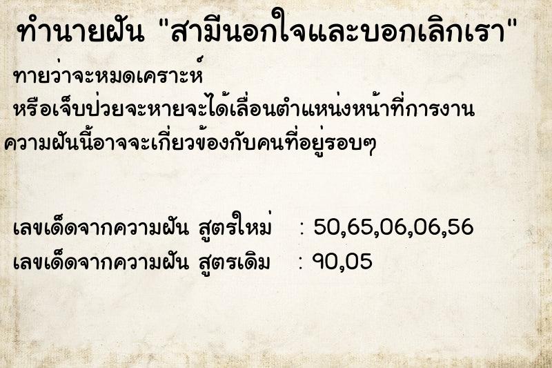 ทำนายฝัน สามีนอกใจและบอกเลิกเรา
