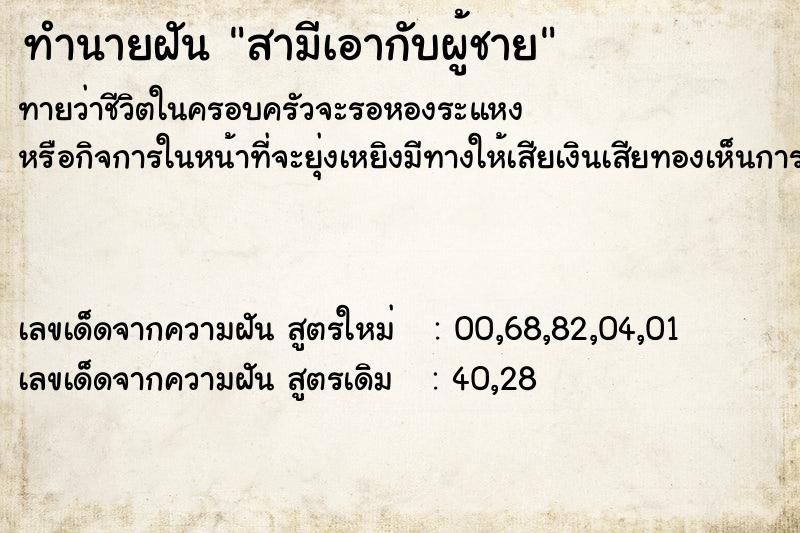 ทำนายฝันสามีเอากับผู้ชาย ทำนายฝันทำนายฝันสามีเอากับผู้ชาย