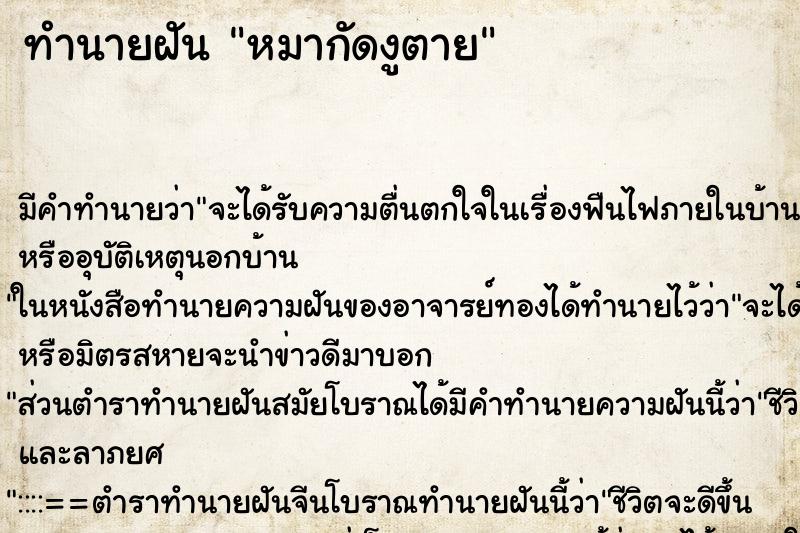 ทำนายฝัน หมากัดงูตาย