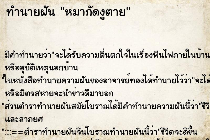 ทำนายฝัน หมากัดงูตาย ตำราโบราณ แม่นที่สุดในโลก