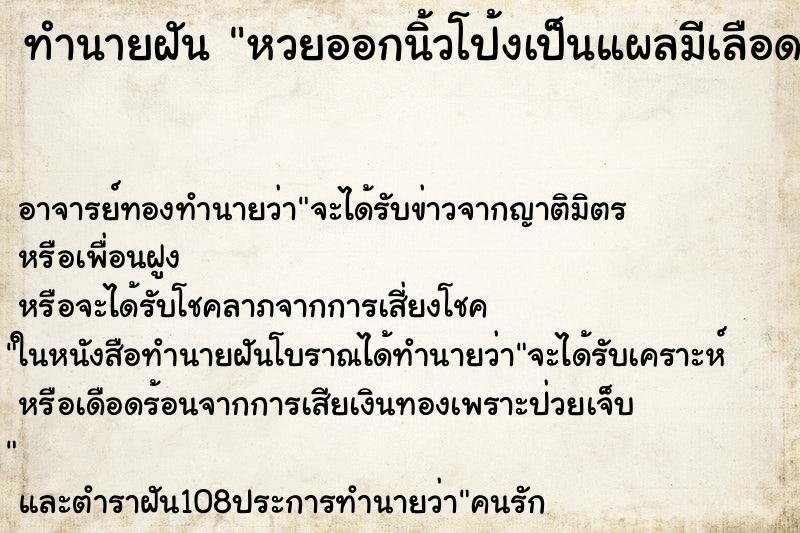 ทำนายฝันทำนายฝันหวยออกนิ้วโป้งเป็นแผลมีเลือดออก