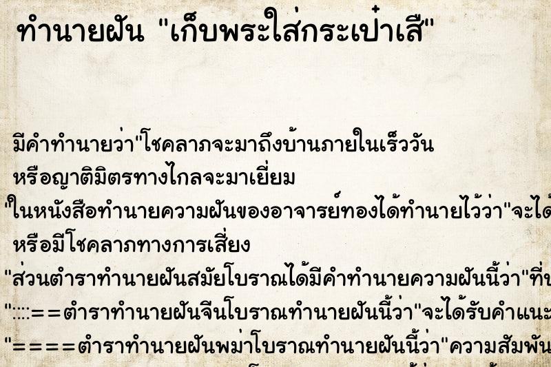 ทำนายฝันเก็บพระใส่กระเป๋าเสื ทำนายฝันทำนายฝันเก็บพระใส่กระเป๋าเสื