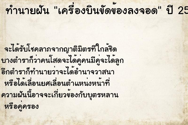 ทำนายฝันเครื่องบินขัดข้องลงจอด ทำนายฝันทำนายฝันเครื่องบินขัดข้องลงจอด