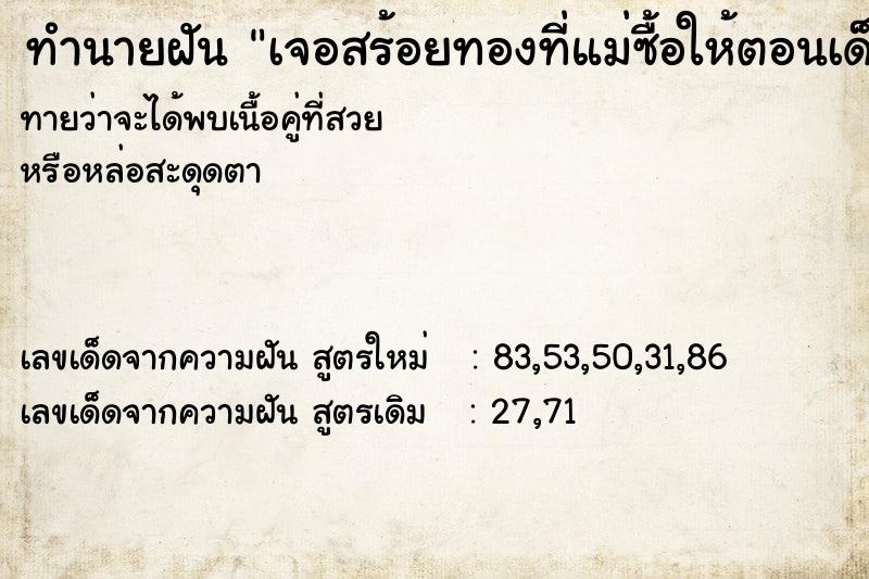 ทำนายฝันเจอสร้อยทองที่แม่ซื้อให้ตอนเด็ก ทำนายฝันทำนายฝันเจอสร้อยทองที่แม่ซื้อให้ตอนเด็ก