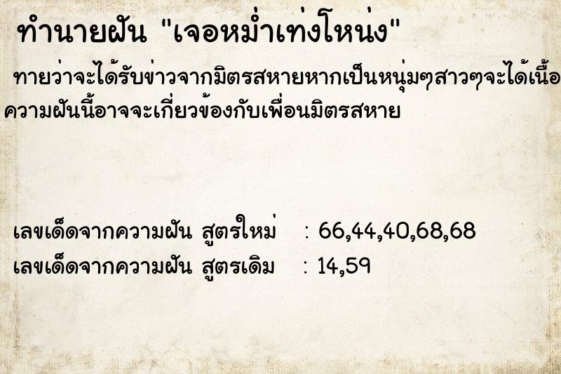 ทำนายฝันทำนายฝันเจอหม่ำเท่งโหน่ง