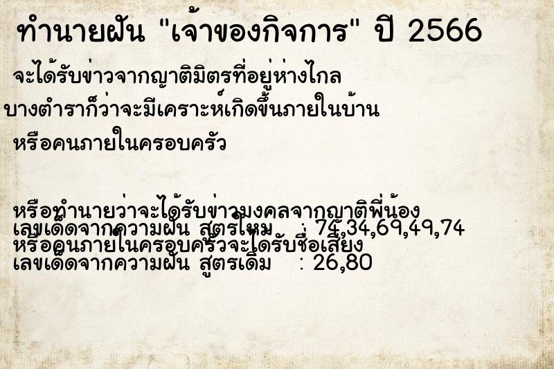 ทำนายฝันทำนายฝันเจ้าของกิจการ