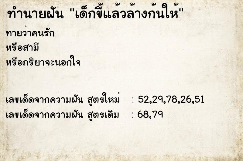 ทำนายฝันทำนายฝันเด็กขี้แล้วล้างก้นให้