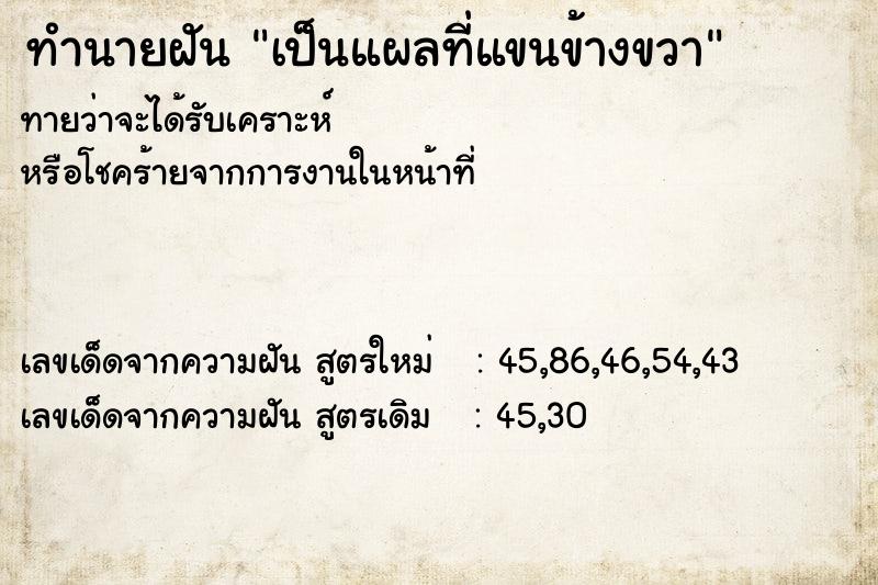 ทำนายฝันเป็นแผลที่แขนข้างขวา ทำนายฝันทำนายฝันเป็นแผลที่แขนข้างขวา