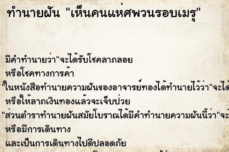 ทำนายฝันทำนายฝันเห็นคนแห่ศพวนรอบเมรุ