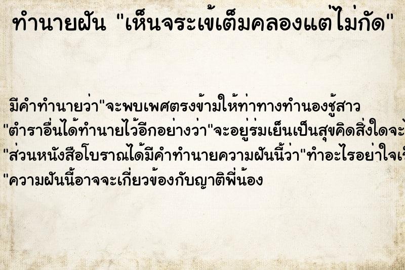 ทำนายฝัน เห็นจระเข้เต็มคลองแต่ไม่กัด