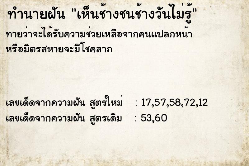 ทำนายฝันเห็นช้างชนช้างวันไม่รู้ ทำนายฝันทำนายฝันเห็นช้างชนช้างวันไม่รู้