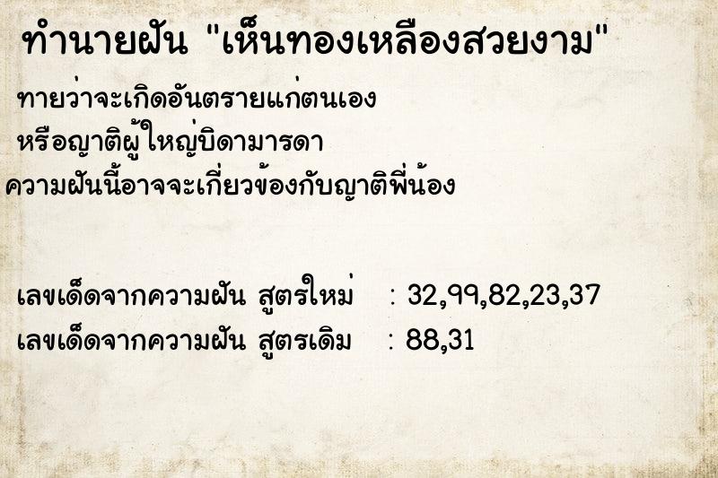 ทำนายฝันเห็นทองเหลืองสวยงาม ทำนายฝันทำนายฝันเห็นทองเหลืองสวยงาม