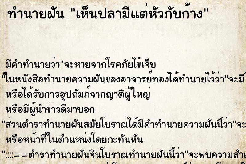 ทำนายฝัน เห็นปลามีแต่หัวกับก้าง ทำนายฝัน เห็นปลามีแต่หัวกับก้าง