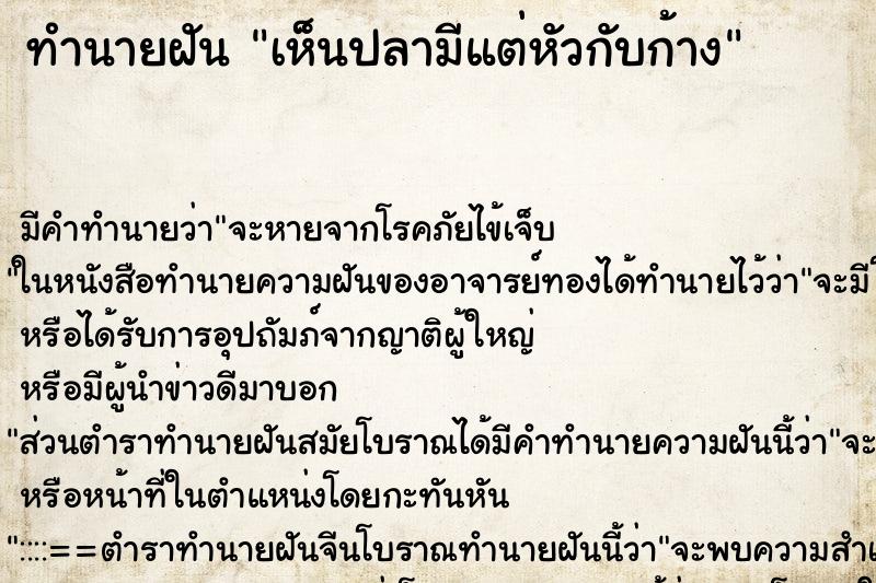 ทำนายฝัน เห็นปลามีแต่หัวกับก้าง ตำราโบราณ แม่นที่สุดในโลก