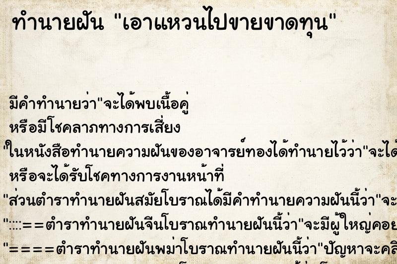 ทำนายฝันเอาแหวนไปขายขาดทุน ทำนายฝันทำนายฝันเอาแหวนไปขายขาดทุน