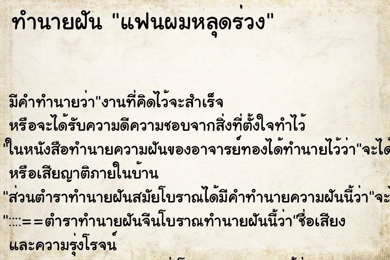 ทำนายฝัน แฟนผมหลุดร่วง