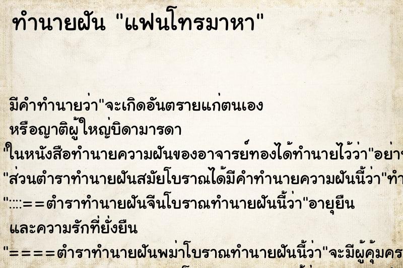 ทำนายฝัน แฟนโทรมาหา ทำนายฝัน แฟนโทรมาหา