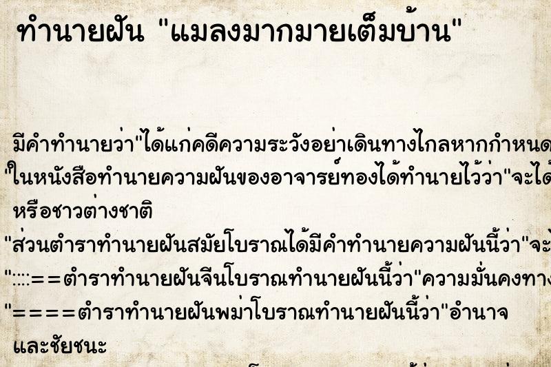 ทำนายฝัน แมลงมากมายเต็มบ้าน ทำนายฝัน แมลงมากมายเต็มบ้าน