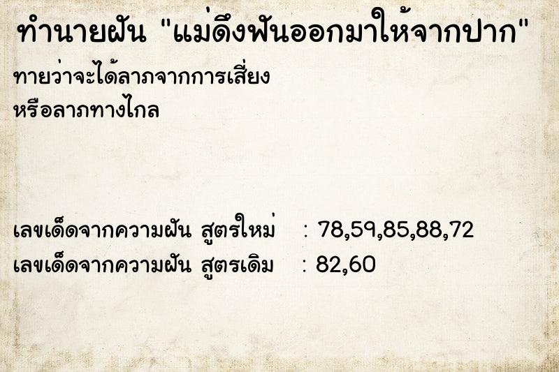 ทำนายฝัน แม่ดึงฟันออกมาให้จากปาก ทำนายฝัน แม่ดึงฟันออกมาให้จากปาก