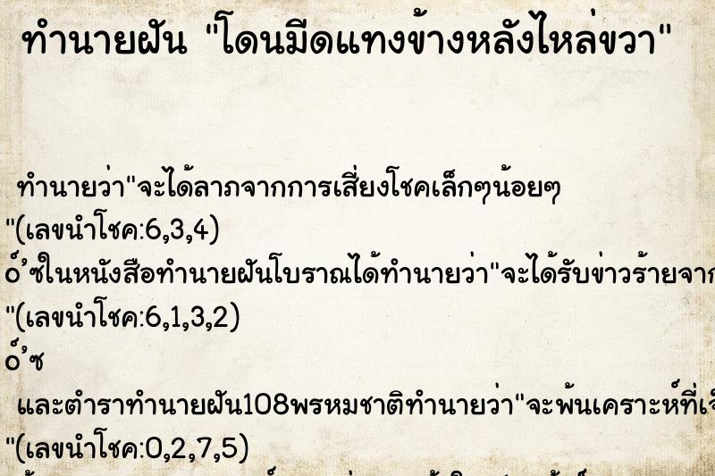 ทำนายฝันทำนายฝันโดนมีดแทงข้างหลังไหล่ขวา