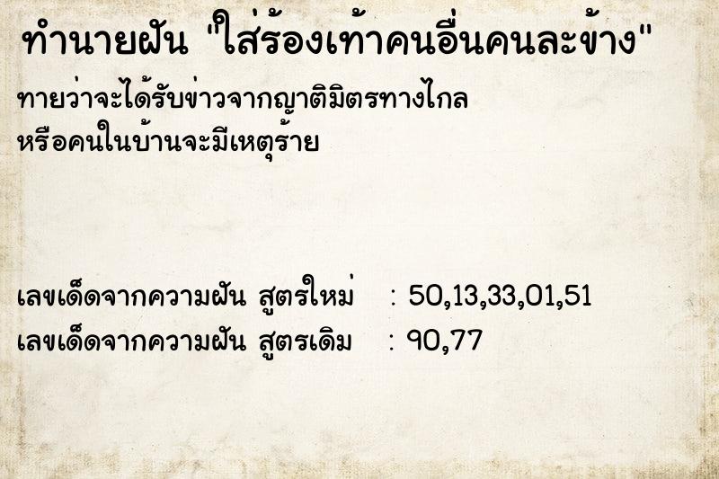 ทำนายฝันทำนายฝันใส่ร้องเท้าคนอื่นคนละข้าง