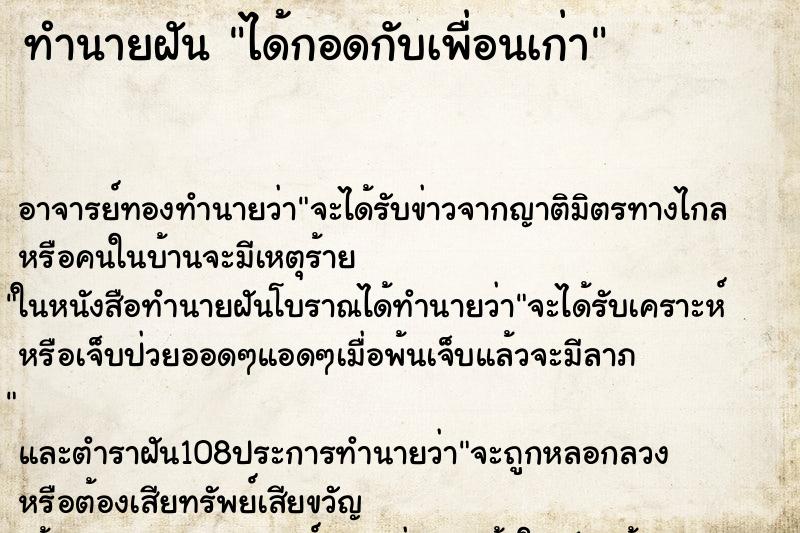 ทำนายฝัน ได้กอดกับเพื่อนเก่า