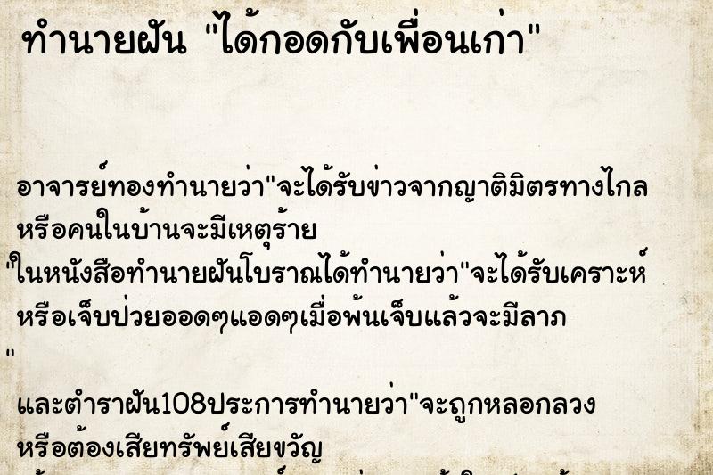 ทำนายฝัน ได้กอดกับเพื่อนเก่า ตำราโบราณ แม่นที่สุดในโลก