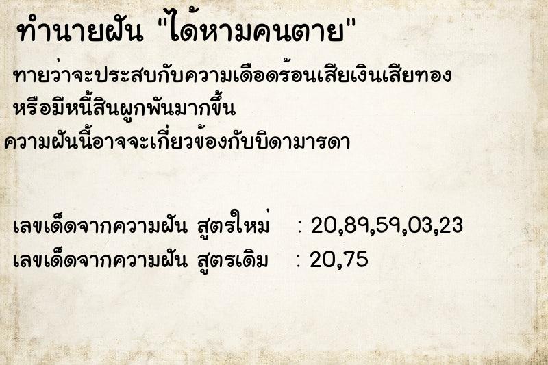 ทำนายฝันทำนายฝันได้หามคนตาย