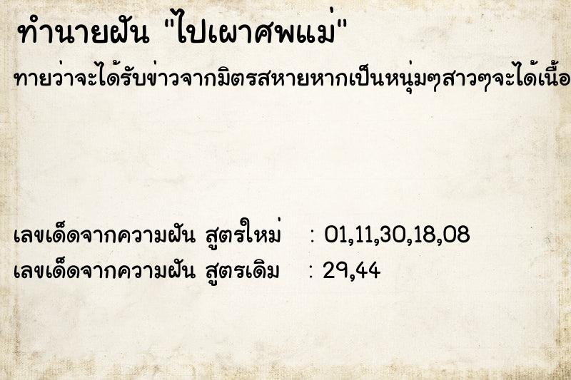 ทำนายฝัน ไปเผาศพแม่ ทำนายฝัน ไปเผาศพแม่