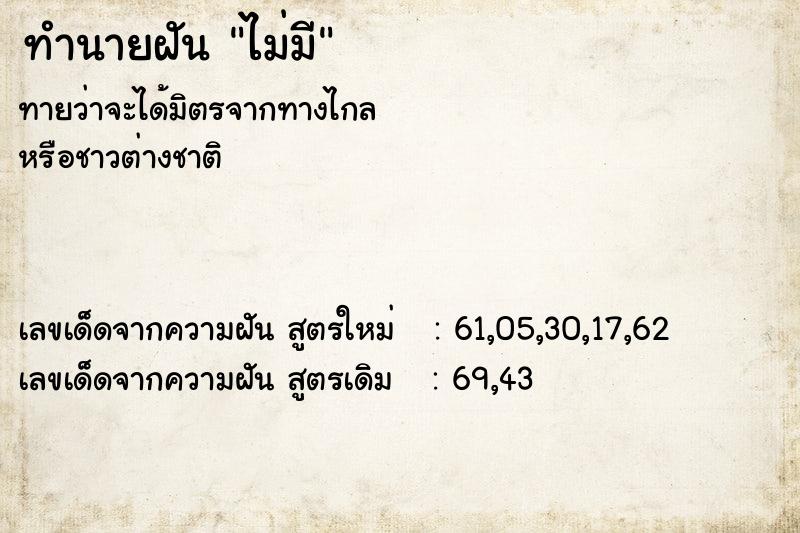 ทำนายฝันไม่มี ทำนายฝันทำนายฝันไม่มี