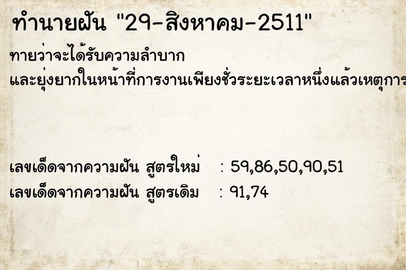 ทำนายฝัน29-สิงหาคม-2511 ทำนายฝันทำนายฝัน29-สิงหาคม-2511