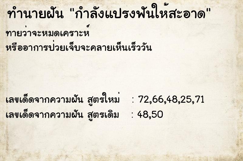 ทำนายฝันกำลังแปรงฟันให้สะอาด ทำนายฝันทำนายฝันกำลังแปรงฟันให้สะอาด
