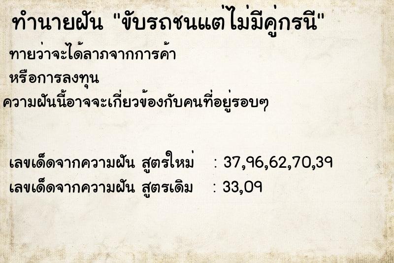 ทำนายฝันทำนายฝันขับรถชนแต่ไม่มีคู่กรนี