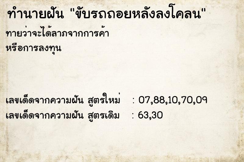ทำนายฝัน ขับรถถอยหลังลงโคลน ทำนายฝัน ขับรถถอยหลังลงโคลน