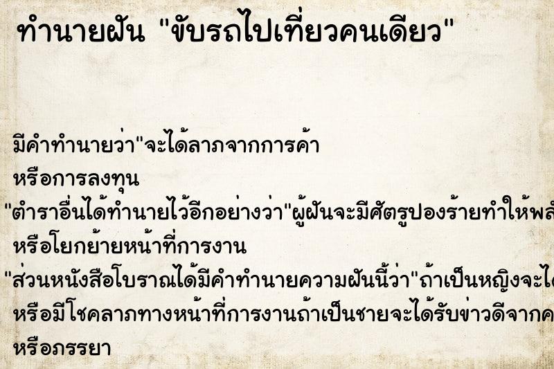 ทำนายฝัน ขับรถไปเที่ยวคนเดียว ทำนายฝัน ขับรถไปเที่ยวคนเดียว