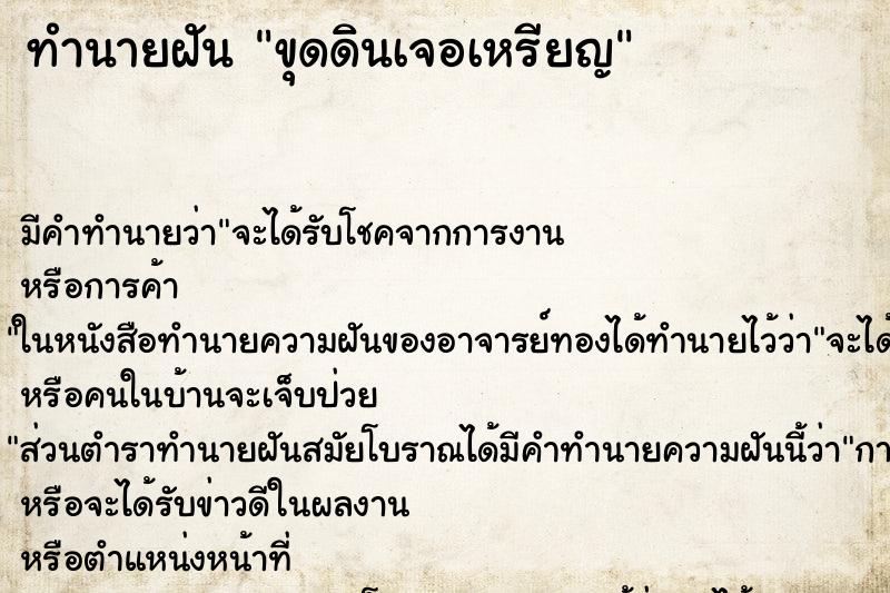 ทำนายฝัน ขุดดินเจอเหรียญ ทำนายฝัน ขุดดินเจอเหรียญ