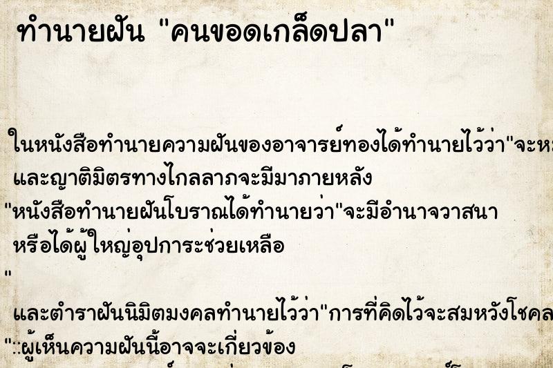 ทำนายฝัน คนขอดเกล็ดปลา ทำนายฝัน คนขอดเกล็ดปลา