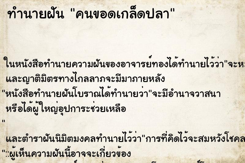 ทำนายฝัน คนขอดเกล็ดปลา ตำราโบราณ แม่นที่สุดในโลก