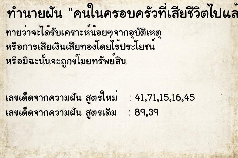 ทำนายฝันทำนายฝันคนในครอบครัวที่เสียชีวิตไปแล้ว