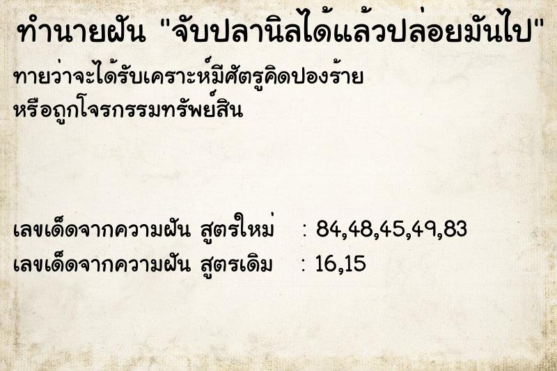ทำนายฝันจับปลานิลได้แล้วปล่อยมันไป ทำนายฝันทำนายฝันจับปลานิลได้แล้วปล่อยมันไป