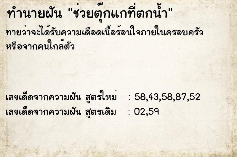 ทำนายฝันช่วยตุ๊กแกที่ตกน้ำ ทำนายฝันทำนายฝันช่วยตุ๊กแกที่ตกน้ำ