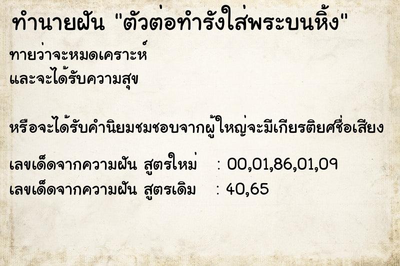 ทำนายฝันทำนายฝันตัวต่อทำรังใส่พระบนหิ้ง